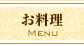 蔵王温泉 ペンション・キャンドル:お料理
